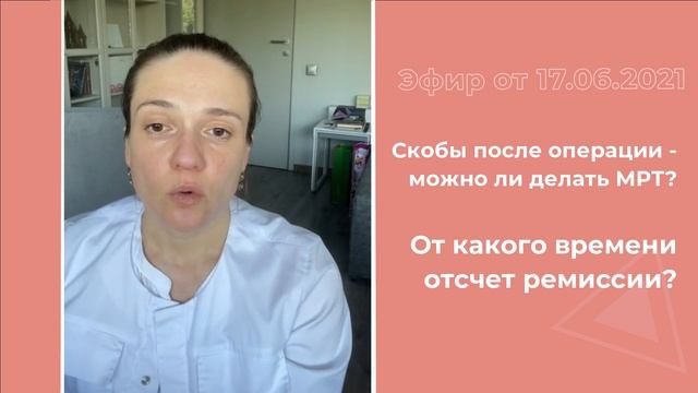 Скобы после операции - можно ли делать МРТ? Отсчет ремиссии смотреть онлайн