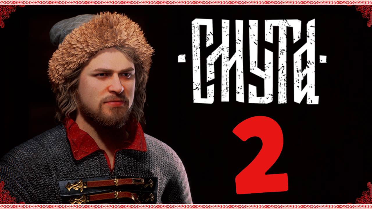 Смута! 1612 - прохождение отечественной игры - стрим 2