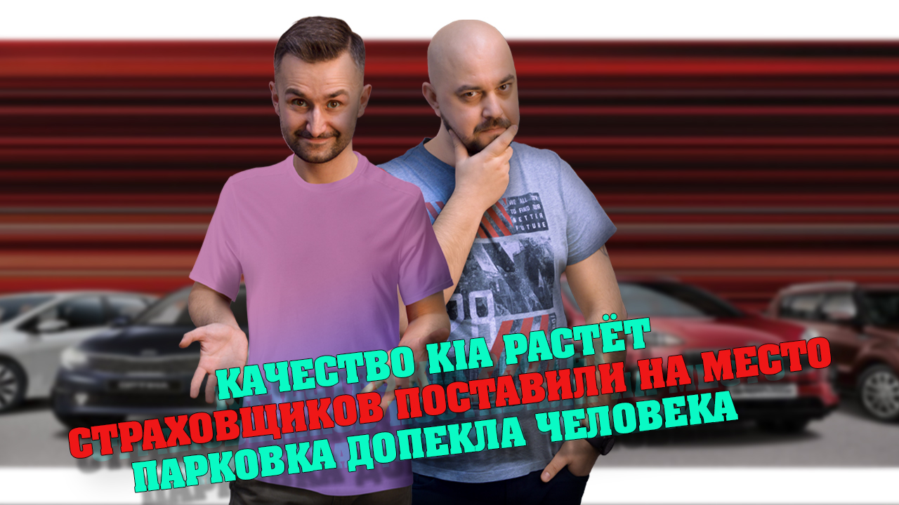 АВТОНОВОСТИ: КАЧЕСТВО KIA РАСТЁТ, СТРАХОВЩИКОВ ПОСТАВИЛИ НА МЕСТО, ПАРКОВКА ДОПЕКЛА ЧЕЛОВЕКА