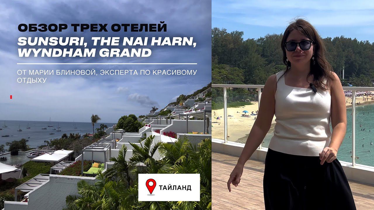 Пляж Най Харн. Пхукет — ОБЗОР трех отелей. КАКОЙ ИЗ НИХ ЛУЧШЕ? Sunsuri, The Nai Harn, Wyndham Grand. смотреть онлайн