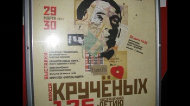 К 125-летию А.Крученых смотреть онлайн