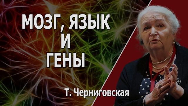 С чего начать саморазвитие. Мозг, язык, гены Татьяна Черниговская смотреть онлайн