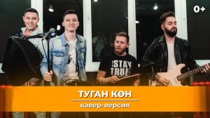 Мингазов | Кавер-версия на песню - Салавата  Фатхетдинова «Туган көн» 6+