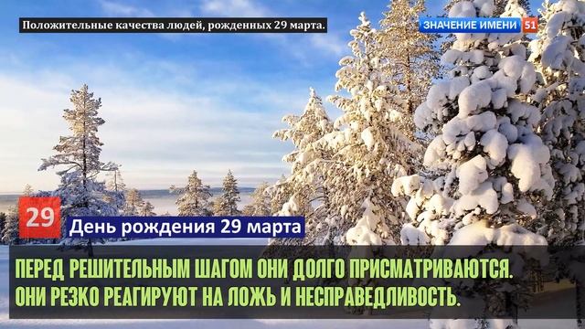 Люди рожденные 29 марта День рождения 29 марта Дата рождения 29 марта правда о людях смотреть онлайн