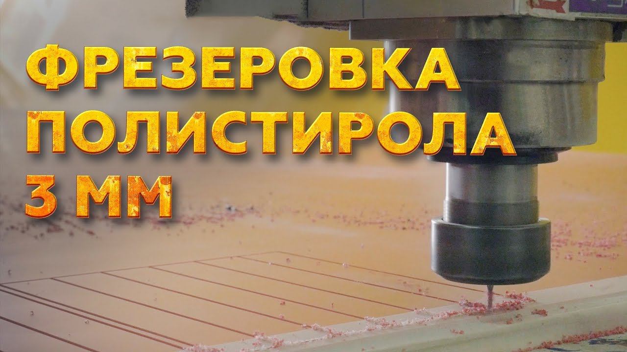 Фрезерный станок с ЧПУ Wattsan M1 2030 - ФРЕЗЕРУЕИ ПОЛИСТИРОЛ 3 ММ (мощность шпинделя от 1,5 кВ)