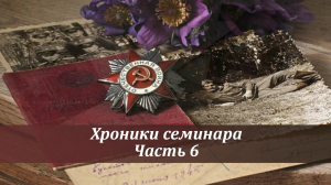 Часть 6 - Хроники семинара «Историческая память о событиях ВОВ в Республике Беларусь и РФ»