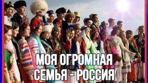 ХИТ! ВПЕРВЫЕ ПЕСНЯ О ВСЕХ НАРОДАХ РОССИИ! КРАСИВАЯ❤️ДО МУРАШЕК❤️КЛИП МОЯ СЕМЬЯ РОССИЯ