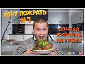 =Хочу Пожрать= Курица гриль в духовке с Картошкой по деревенски
