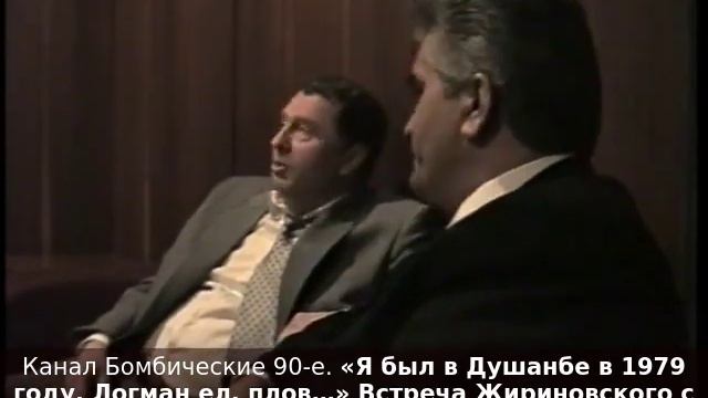 «Я был в Душанбе в 1979 году. Логман ел, плов…» Встреча Жириновского с политиком из Таджикистана смотреть онлайн