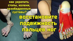 Как оживить «мёртвые» пальцы ног чтобы спасти тазобедренные суставы и позвоночник? Упражнения