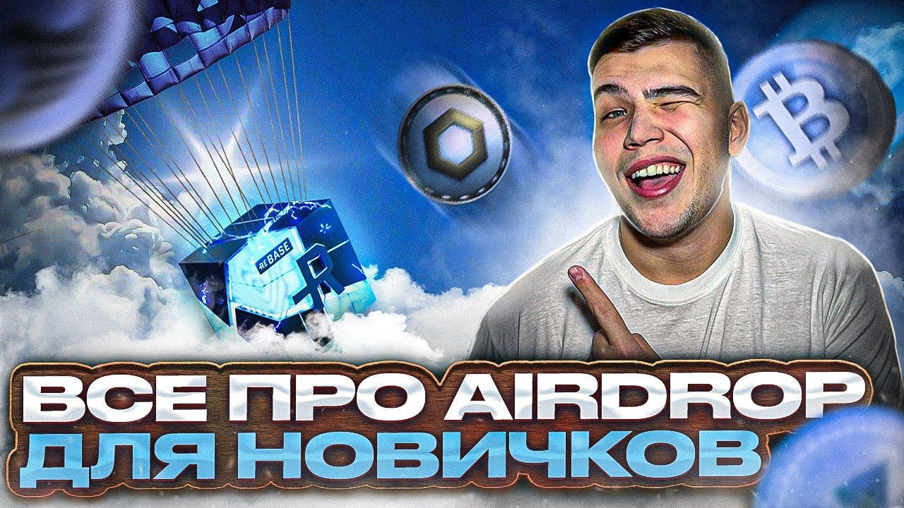 Что такое аирдроп криптовалюты для новичков.Аирдроп Rebase инструкция. смотреть онлайн