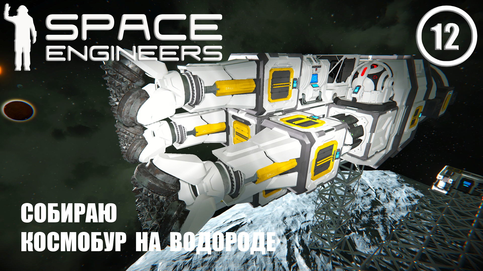 Собираю космобур на водороде ► Space Engineers #12 Космические инженеры смотреть онлайн