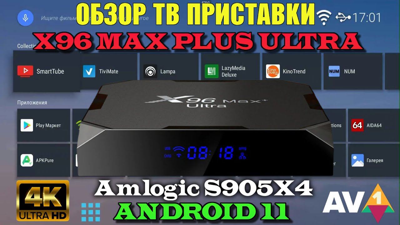 Новинка 2022! Андроид ТВ приставка X96 Max Plus Ultra TV Box обзор, разбор, тесты. смотреть онлайн