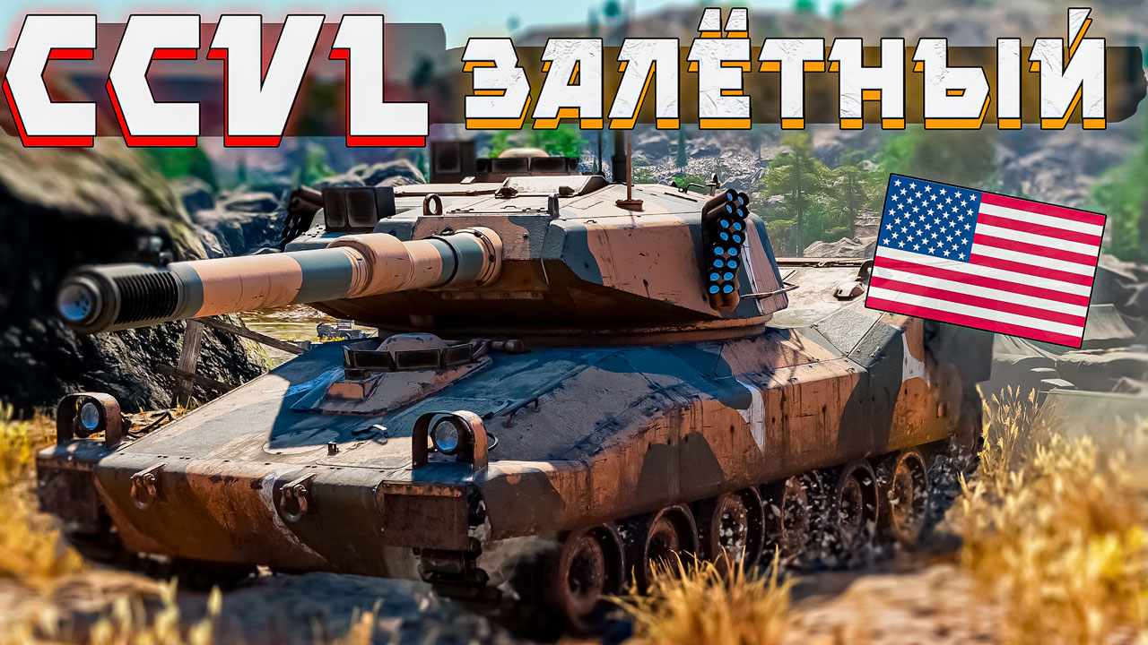 War Thunder - CCVL АКЦИОНКА НЕ НА СВОЁМ МЕСТЕ смотреть онлайн