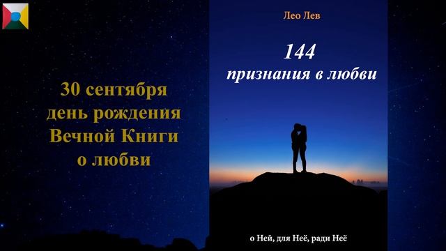Книга "144 признания в любви" - Лео Лев смотреть онлайн