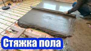 ЗАЛИВКА ПОЛА ПО БЕТОННОМУ ОСНОВАНИЮ С ТЕПЛОИЗОЛЯЦИЕЙ. ПОРЯДОК ВЫПОЛНЕНИЯ РАБОТЫ