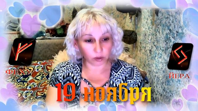 Руны дня / Рекомендации от Наталии Рунной на 19 ноября 2023г смотреть онлайн