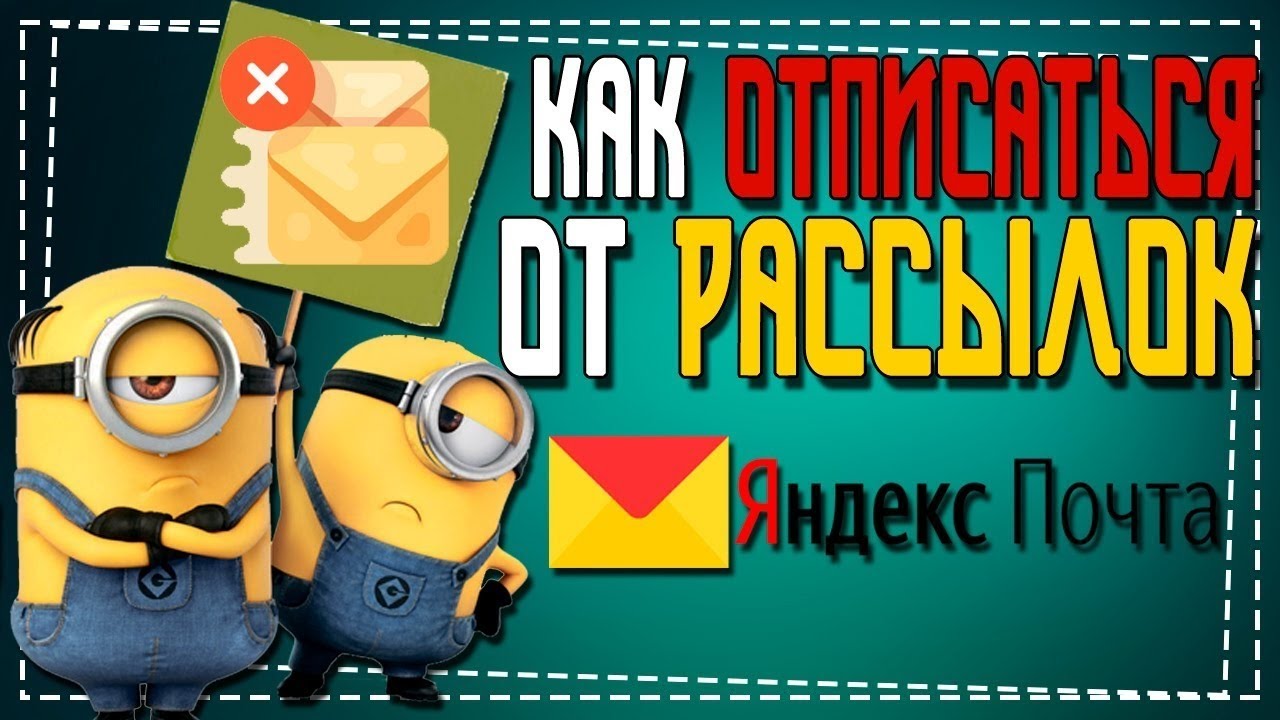 Как Отписаться от рассылок на почту Яндекс смотреть онлайн