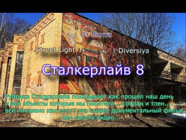 Сталкерлайв 8. Один день из сталкерской жизни смотреть онлайн