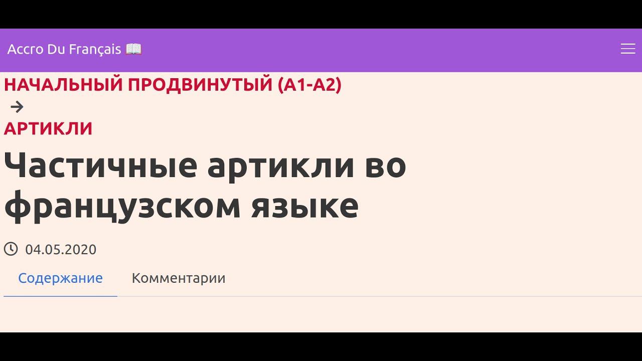 Частичные артикли во французском языке смотреть онлайн