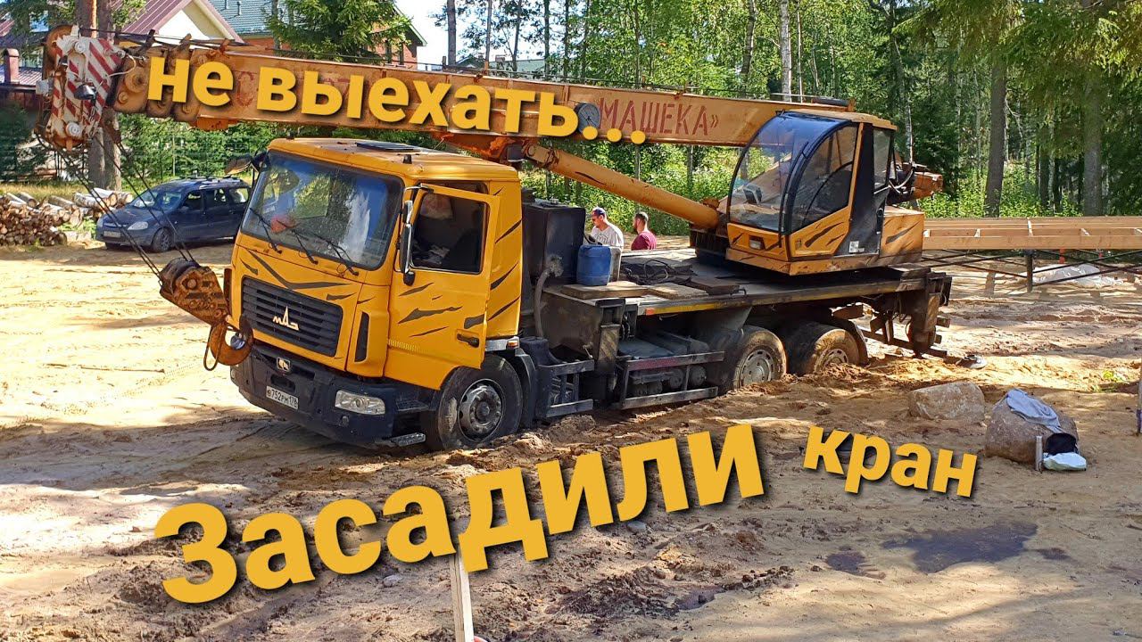 Засадили Автокран Маз Машека,а потом 