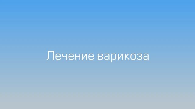 Варикоз.mp4