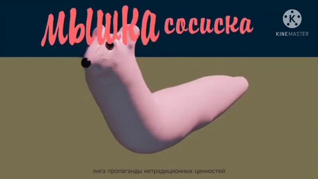 ШОК!!!! мышка сосиска на самом деле украинка!!!! смотреть онлайн