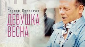 Сергей Куренков - 'Девушка-весна' 0+