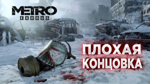 Metro Exodus | Плохая концовка (Метро исход)