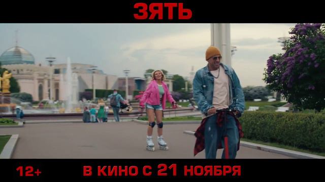 Зять | Тизер | В кино с 5 декабря смотреть онлайн