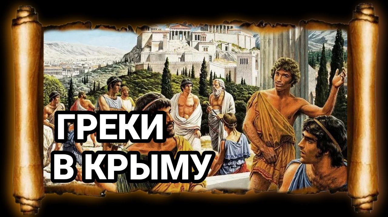 БОСПОРСКОЕ ЦАРСТВО. I. КАК ПОЯВИЛИСЬ ГРЕКИ В КРЫМУ смотреть онлайн