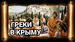 БОСПОРСКОЕ ЦАРСТВО. I. КАК ПОЯВИЛИСЬ ГРЕКИ В КРЫМУ
