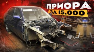 Приора за 15 000. Ремонт бесконечности! Часть 7.