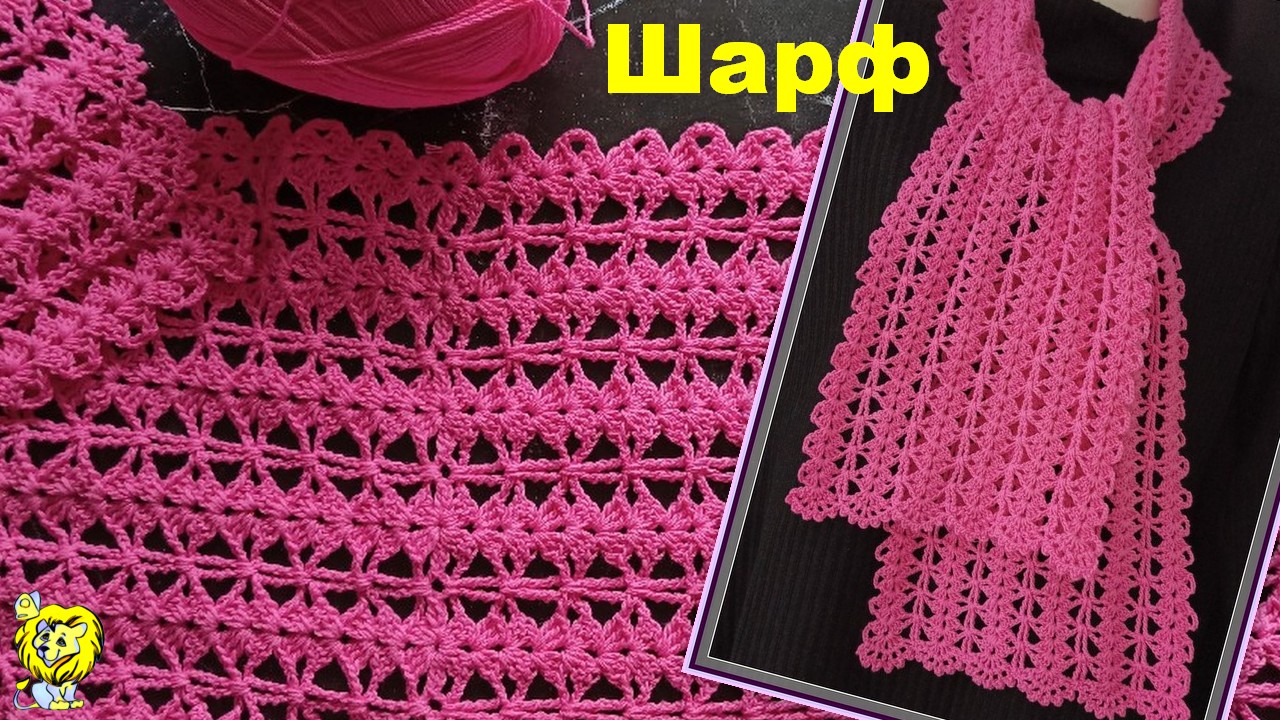 Ажурный ШАРФ крючком