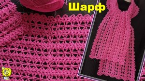 Ажурный ШАРФ крючком