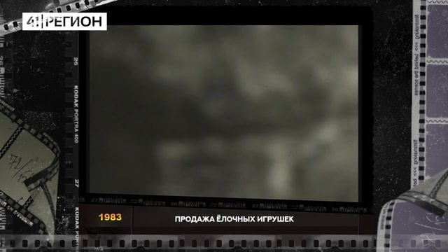 ЧЕРНО-БЕЛАЯ КАМЧАТКА. Продажа ёлочных игрушек, 1983 год смотреть онлайн