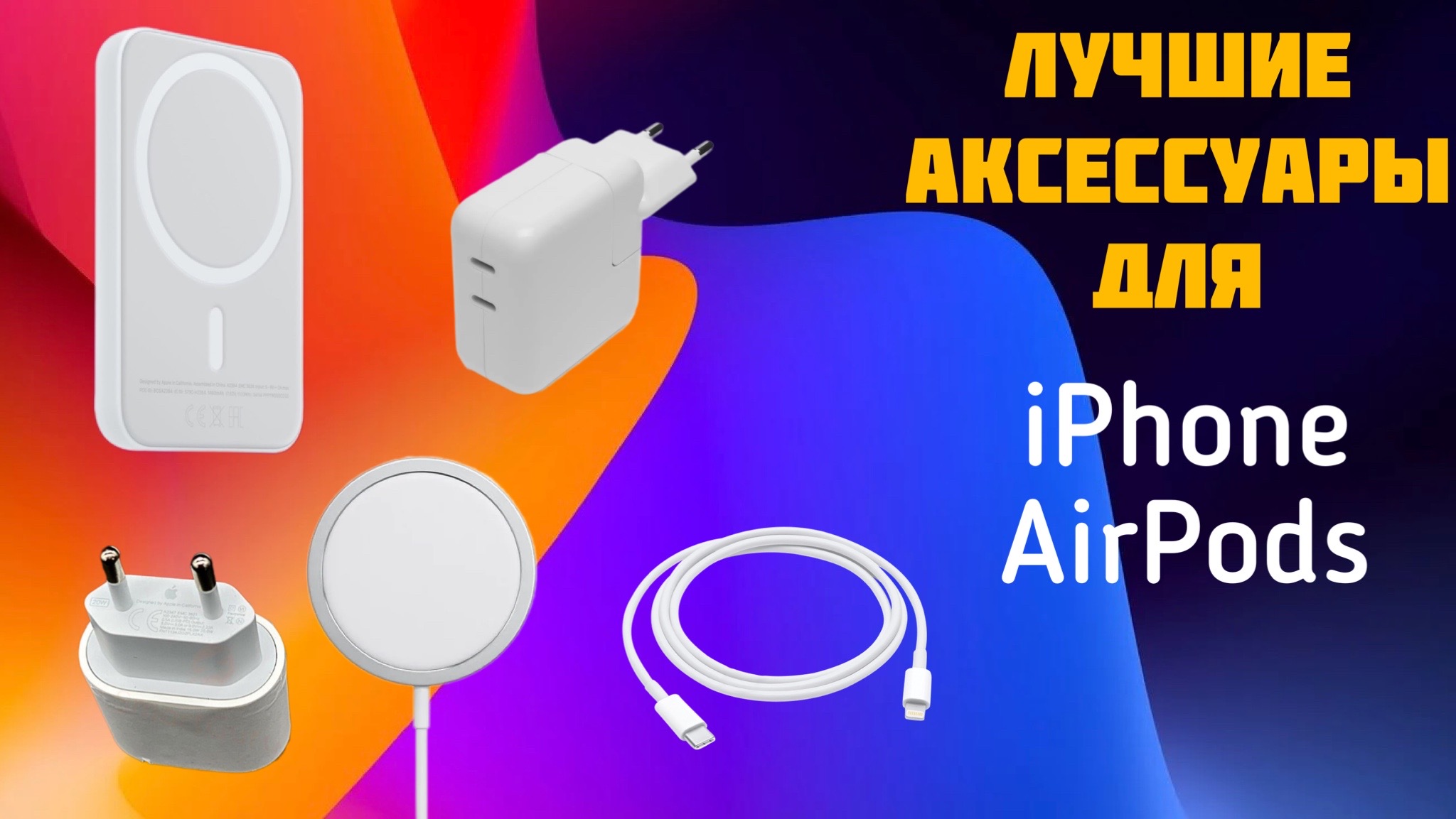 Топовые аксессуары к Iphone и Airpods