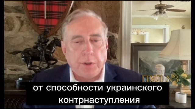 Экс-советник Трампа, полковник армии США Дуглас Макгрегор: У меня много интересных отчетов, и если п смотреть онлайн