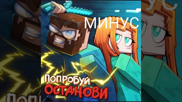 Юни,Фикс Клип(Попробуй останови)МИНУС смотреть онлайн