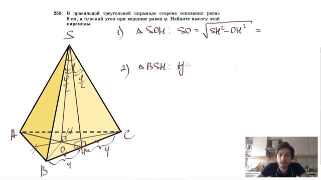 №255. В правильной треугольной пирамиде сторона основания равна 8 см, а плоский угол при вершине