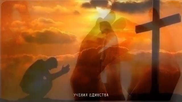 Сдача Божественному. Учения Единства ? Oneness University. смотреть онлайн