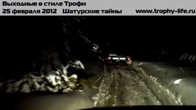Выходные в стиле Трофи 25.02.12 Шатурские тайны смотреть онлайн