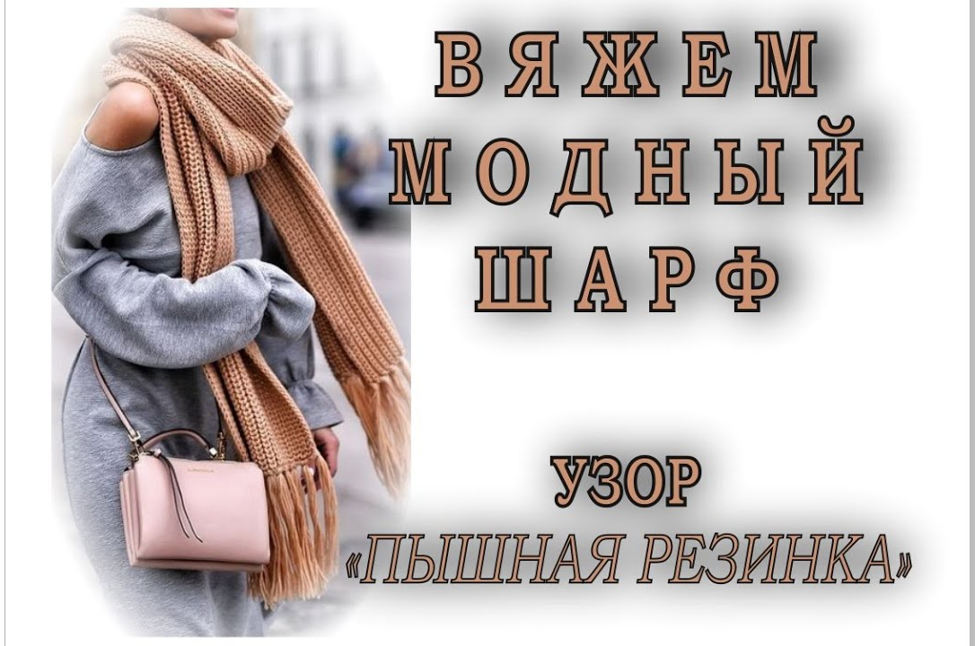 ШАРФ (СНУД) ПЫШНОЙ РЕЗИНКОЙ БЕЗ НАКИДОВ. Подробный МК. Вязание спицами для начинающих. смотреть онлайн