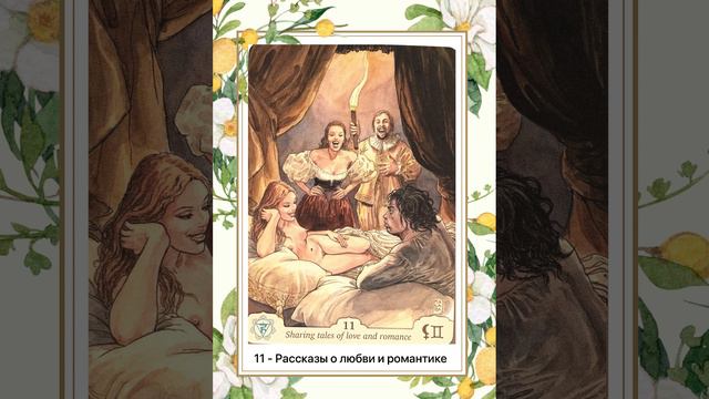 11 оракул - Рассказы о любви и романтике. Вишудха. Оракул Манара @zlataarcana смотреть онлайн