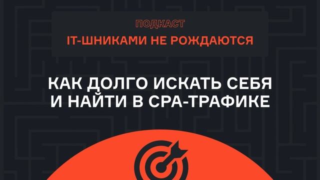 Лёша Синельников — как долго искать себя и найти в CPA-трафике | Подкаст | karpov.courses смотреть онлайн