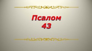 Псалом 43. Кафизма 6. Псалтирь. Библия.