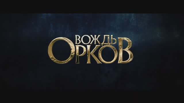 Вождь орков (2024) смотреть онлайн