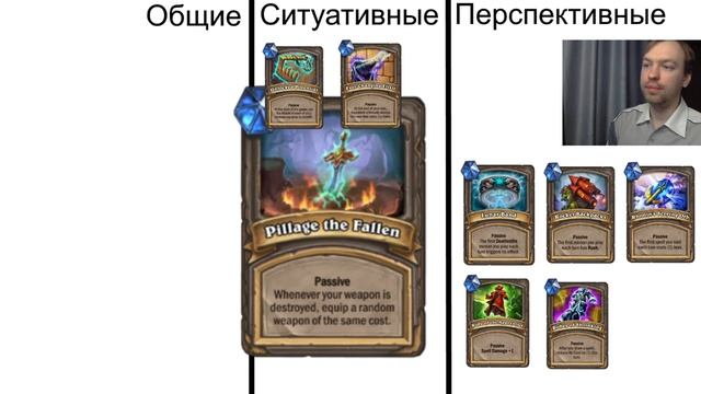 Гайд. Пассивные сокровища. Что лучше? Что с чем сочетается? | Дуэли | Hearthstone смотреть онлайн