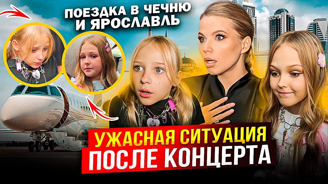 УЖАСНАЯ СИТУАЦИЯ ПОСЛЕ КОНЦЕРТА ДОЧЕК ! ПОЕЗДКА в ЯРОСЛАВЛЬ и ЧЕЧНЮ ! смотреть онлайн