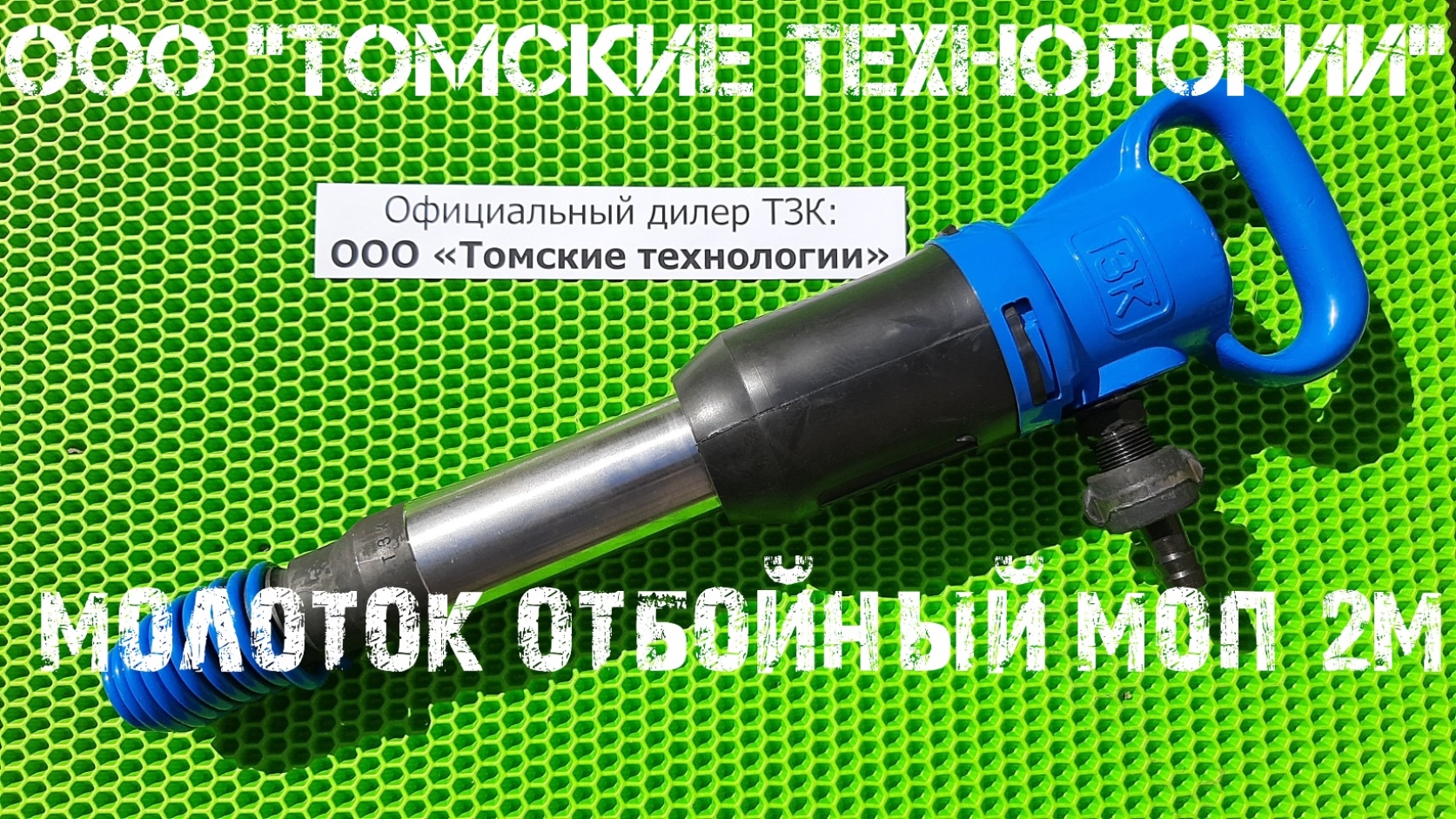 Молоток отбойный МОП-2 Томского завода Кузнецова. Характеристики, цена, применение. смотреть онлайн